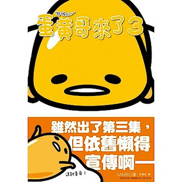 蛋黃哥來了3