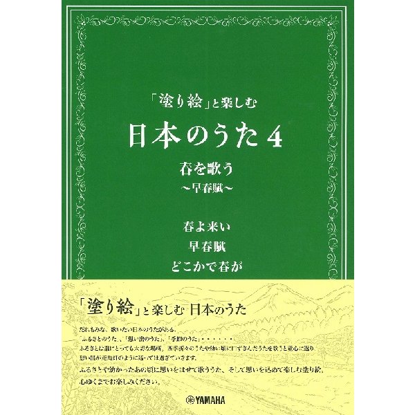 「塗り絵」と楽しむ日本のうた４　春を歌う　〜早春賦〜（メロ譜・歌謡曲・カラオケ・民謡 ／4947817287445)