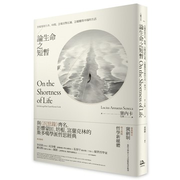 論生命之短暫：怎樣看待生命、時間，怎樣面對厄運，怎樣獲得幸福的生活/塞內卡 (Lucius Annaeus Seneca)