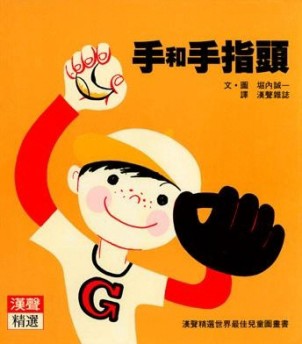 手和手指頭[二手書_良好]