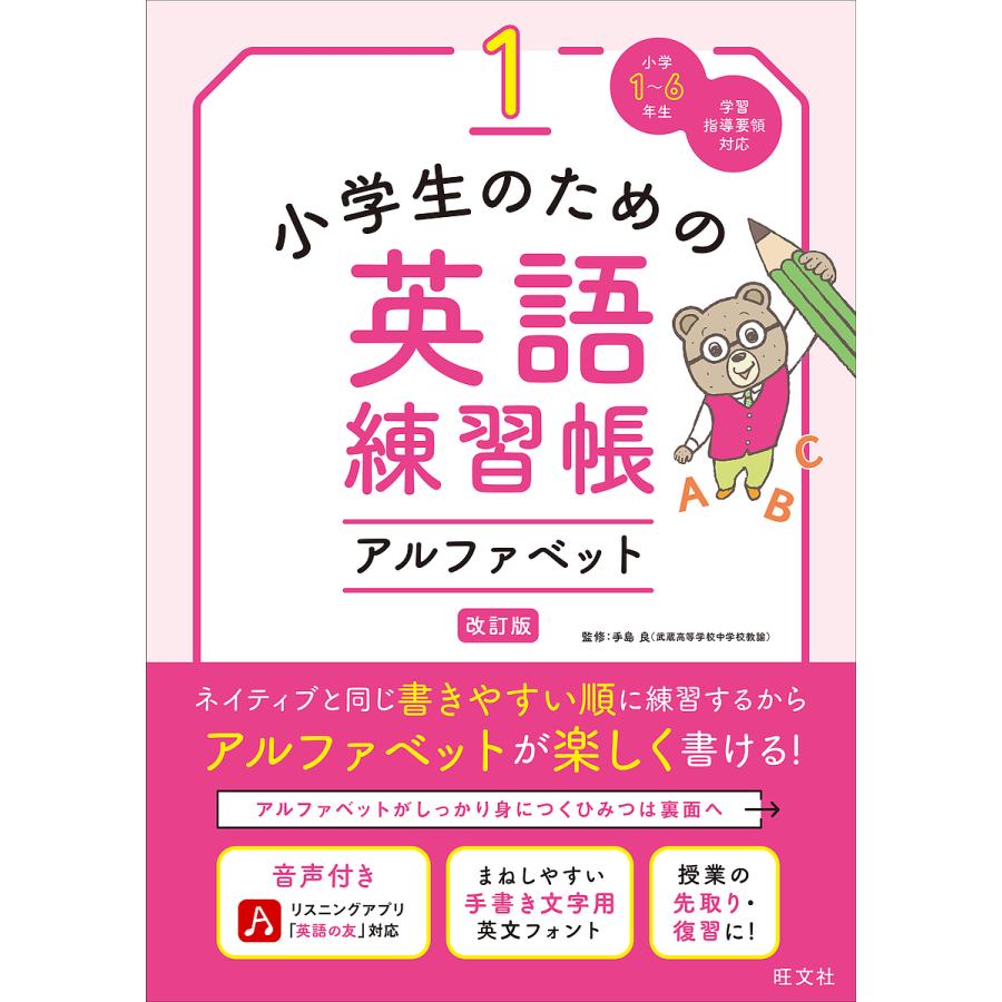 小学生のための英語練習帳 小学1~6年生