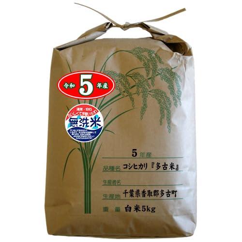 千葉県香取郡多古町 多古米コシヒカリ 白米5kg［無洗米加工］ 令和5年産