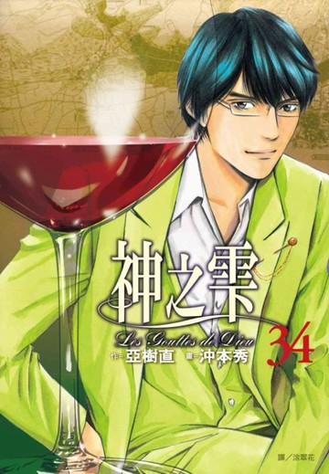 神之雫（34）【二手書_良好】TAAZE讀冊生活