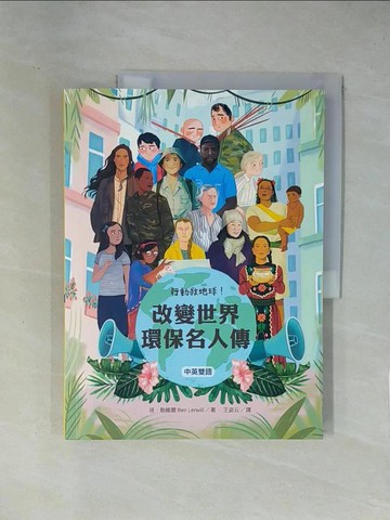 【書寶二手書T1／兒童文學_ZCK】行動救地球！改變世界環保名人傳【中英雙語】_班．勒威爾, 王姿云, 羅君典