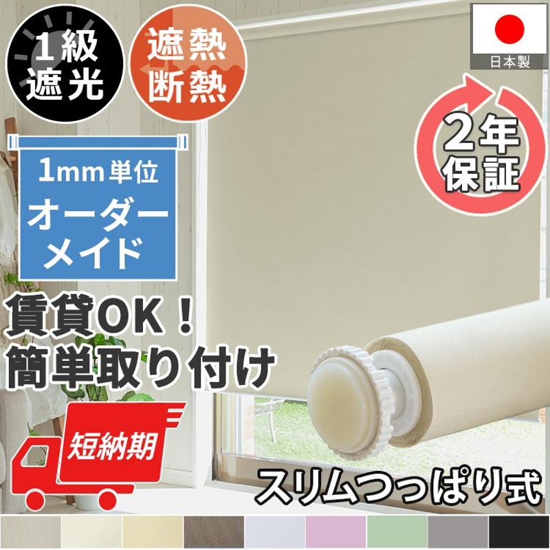 びっくりカーペット スリムつっぱり ロールスクリーン 一級遮光 遮熱