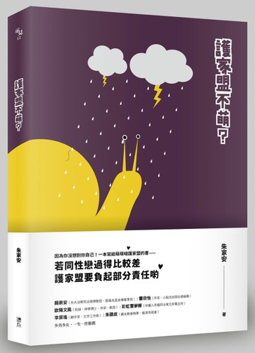 護家盟不萌？[二手書_全新]