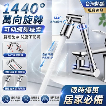 新升級🔥1440°旋轉水龍頭 增壓水龍頭 機械臂水龍頭 萬向水龍頭 防濺水龍頭 延長器 洗漱神器 廚房水龍頭 浴室水龍頭