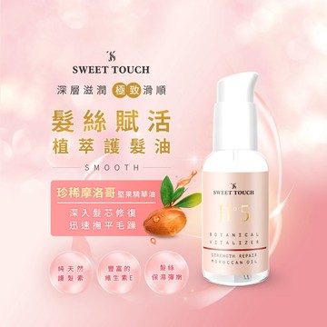 【官方直營】SWEET TOUCH~直覺 髮絲賦活植萃護髮油(70ml) DS011056