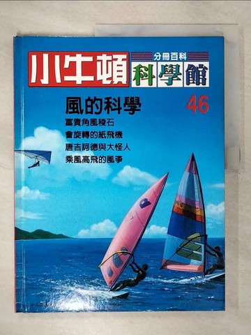 【書寶二手書T7／少年童書_UG6】小牛頓科學館_46期_風的科學