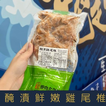 【就是愛海鮮】新鮮醃製雞屁股300g±10%(約20顆) 香嫩入味 經濟實惠又好吃[量大可配合批發-團購]