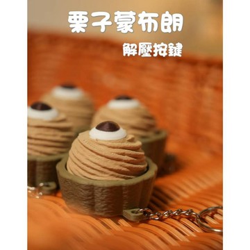 ▸現貨◂減壓按鍵 3D列印 栗子蒙布朗 栗子蛋糕 按鍵解壓 指尖按鍵 試軸器 解壓按鍵 包包掛件 指尖按鍵 解壓玩具