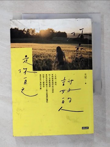 【書寶二手書T3／心靈成長_TFP】你最該討好的人是你自己_米夏