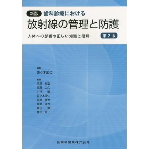 新版歯科診療における放射線の管理と防護 第2版 人体への影響の正しい知識と理解