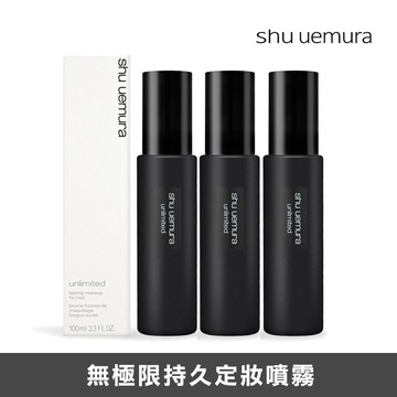Shu Uemura植村秀 無極限持久定妝噴霧 100ml 3入