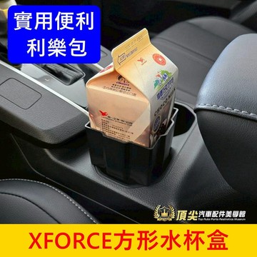 三菱【XFORCE方形水杯盒】快速出貨 XFORCE杯架 XF前座杯架 飲料盒 純喫茶 利樂包杯架 方型收納盒 四方杯座