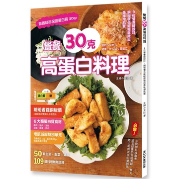 餐餐30克高蛋白料理：9位營養師設計，銅板價也能輕鬆做出美味增肌餐
