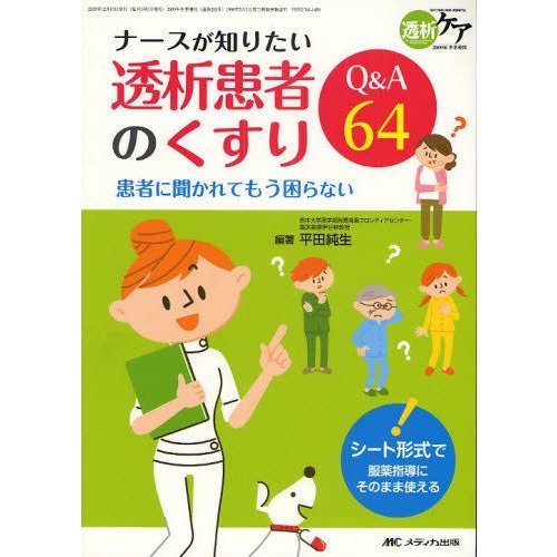 ナースが知りたい透析患者のくすりQ A64 患者に聞かれてもう困らない