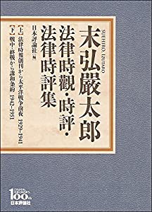 末弘嚴太郎 法律時觀・時評・法律時評集(中古品)