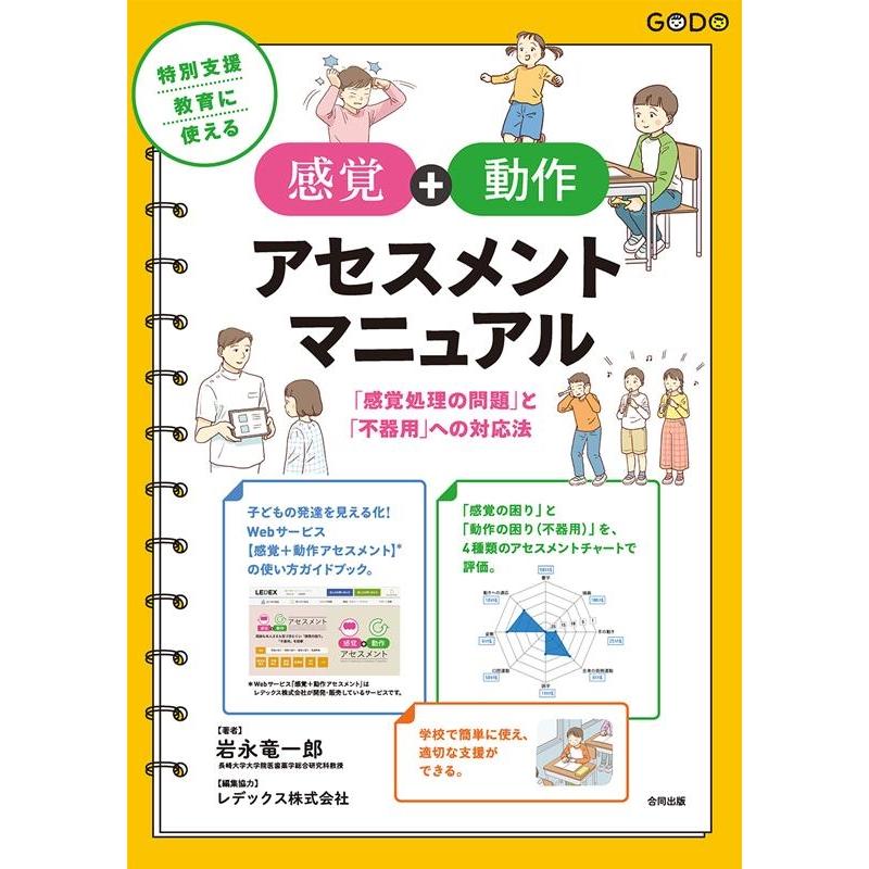 特別支援教育に使える感覚 動作アセスメントマニュアル 感覚処理の問題 と 不器用 への対応法