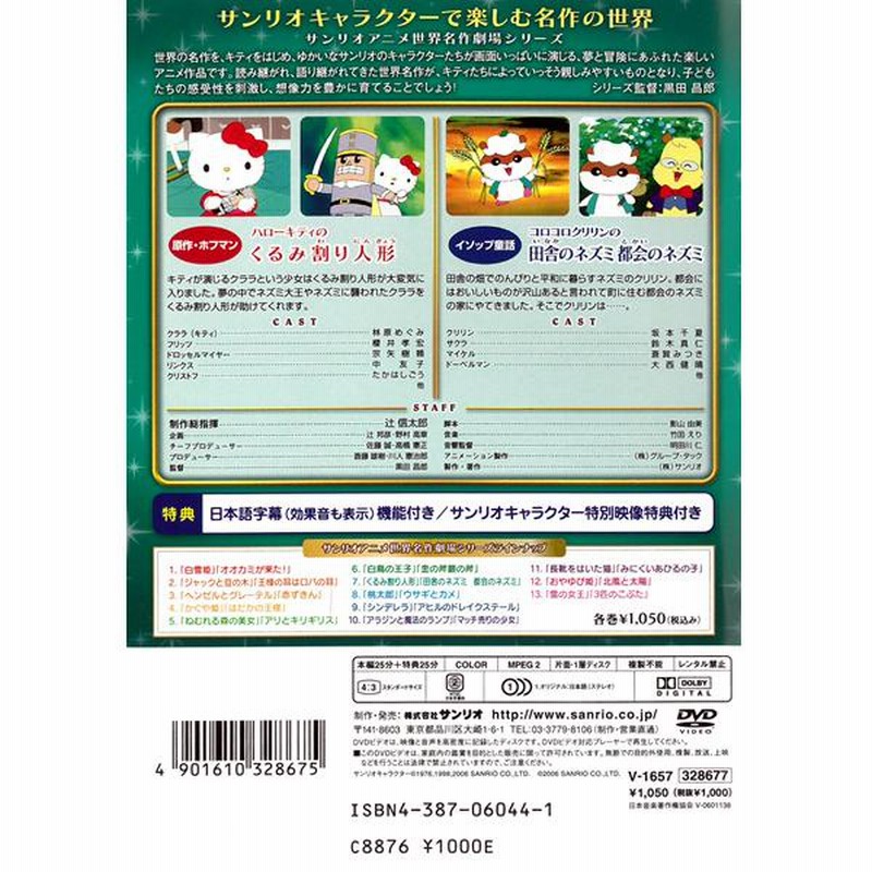 DVD サンリオアニメ世界名作劇場７ ハローキティのくるみ割り人形 コロコロクリリンの田舎のネズミ都会のネズミ 2作品入り V-1657  [メール便][送料無料] 通販 LINEポイント最大GET LINEショッピング
