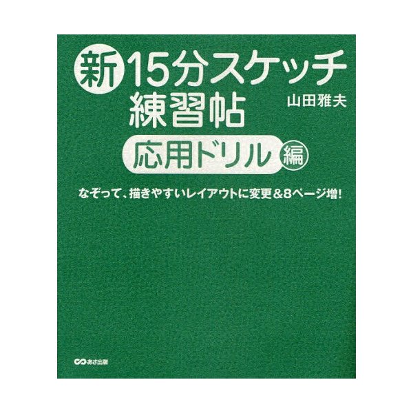 新15分スケッチ練習帖 応用ドリル編