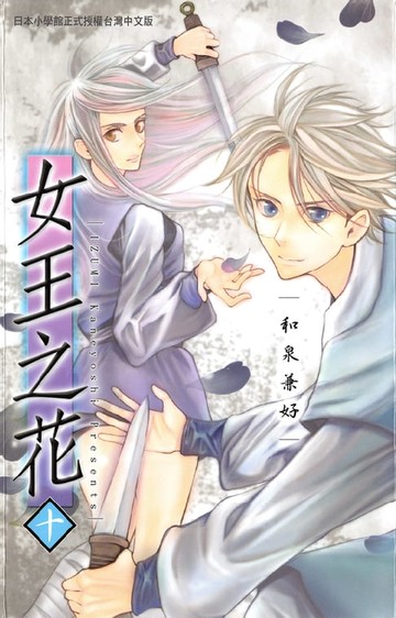 【電子書】女王之花(10)