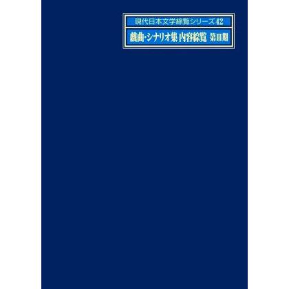 戯曲・シナリオ集内容綜覧　第期 現代日本文学綜覧シリーズ４２／日外アソシエーツ(編者)