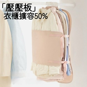 台灣優選 衣櫃必備 里序壓壓板 衣物壓壓板 衣服收納袋 衣物防塵罩 魔術壓縮收納板 羽絨服收納袋 可折疊羽絨服收納袋