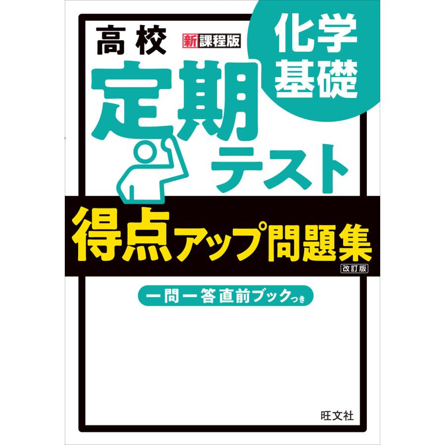 高校定期テスト得点アップ問題集化学基礎