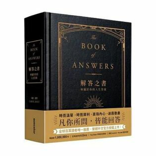 解答之書：專屬於你的人生答案(柔紋皮面燙金+方背穿線精裝)