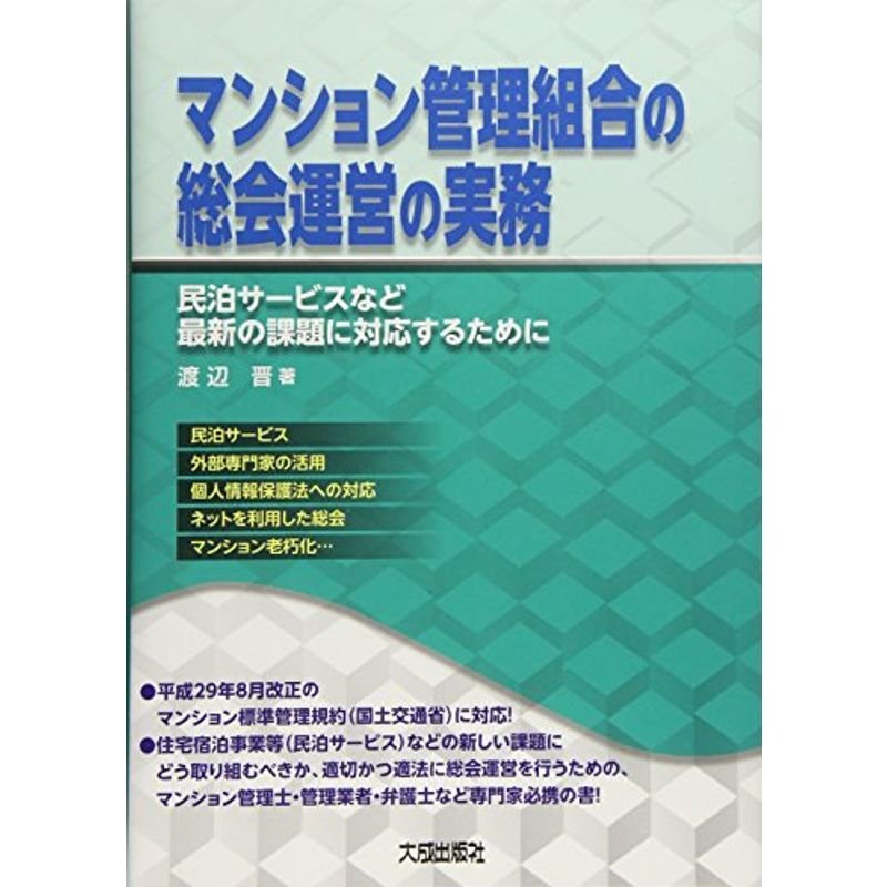 マンション管理組合の総会運営の実務