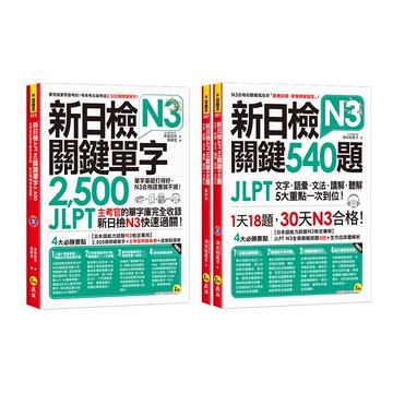 ☀經典套書☀ 新日檢JLPT N3關鍵單字+試題/青葉政宗、清水裕美子 我識出版教育集團 官方直營店