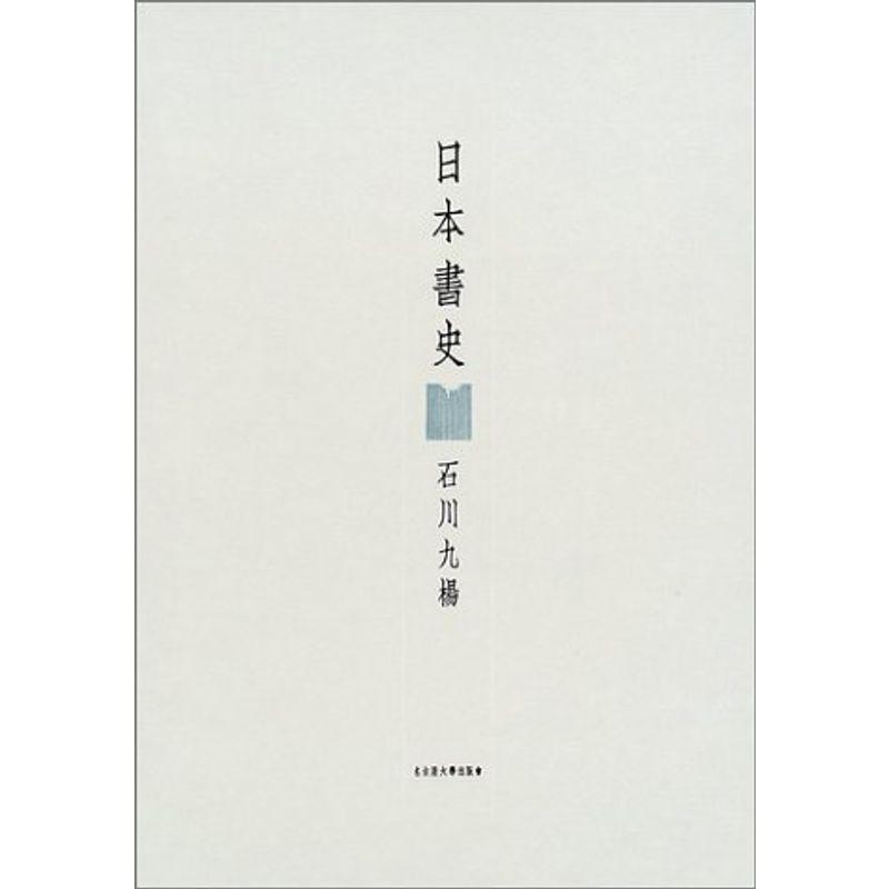 日本書史