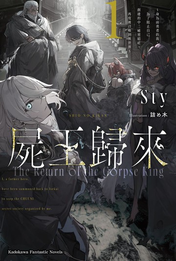 屍王歸來～身為前勇者的我，為了阻止自己創建的中二祕密結社，再度被召喚到異世界～ (1)