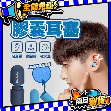 台灣現貨 膠囊耳塞 耳塞 矽膠耳塞 耳塞睡眠 隔音耳塞 防噪音耳塞 降噪耳塞 抗噪耳塞 超靜音耳塞