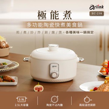 Arlink 2.5L 多功能陶瓷不沾料理鍋 EC-238(蒸煮鍋/電火/快煮/炒鍋/燉煮/美食鍋)