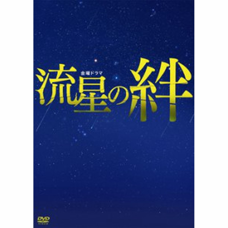 送料無料 二宮和也 錦戸 亮 戸田恵梨香 流星の絆 Dvd Box 通販 Lineポイント最大1 0 Get Lineショッピング
