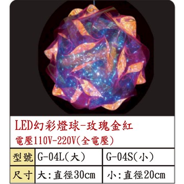 LED幻彩燈球-玫瑰金紅  G-04L、 G-04S(全電壓)