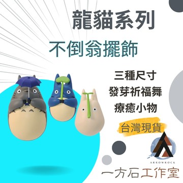 【一方石】龍貓不倒翁 隔日配 三種尺寸 撐葉子 發芽祈舞  搖曳公 辦公室小物 療癒收藏 宮崎駿 吉卜力 Totoro