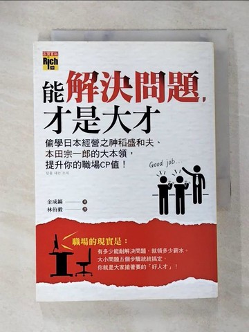 【書寶二手書T2／財經企管_TBM】能解決問題才是大才_金成鎬