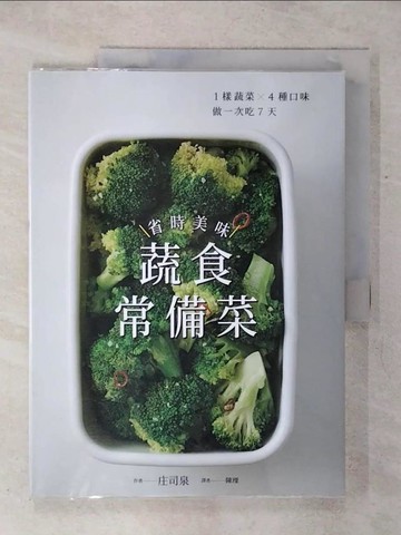 【書寶二手書T6／餐飲_KI7】省時美味蔬食常備菜 ：1樣蔬菜X4種口味．做一次吃7天_和泉正司、陳宇