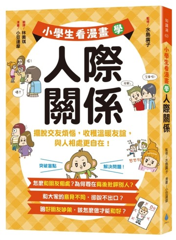小學生看漫畫學人際關係：擺脫交友煩惱，收穫溫暖友誼，與人相處更自在！[二手書_全新]