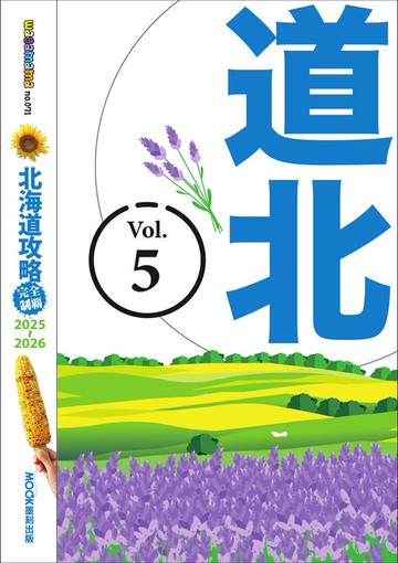 【電子書】北海道攻略完全制霸2025-2026－道北