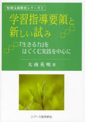 学習指導要領と新しい試み 生きる力 をはぐくむ実践を中心に