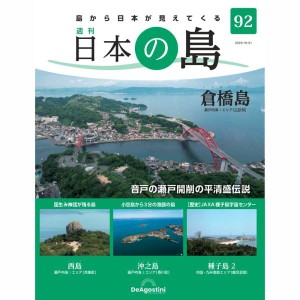 デアゴスティーニ　日本の島　第92号