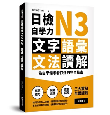 日檢自學力N3文字、語彙、文法、讀解：為自學備考者打造的完全指南[二手書_近全新]