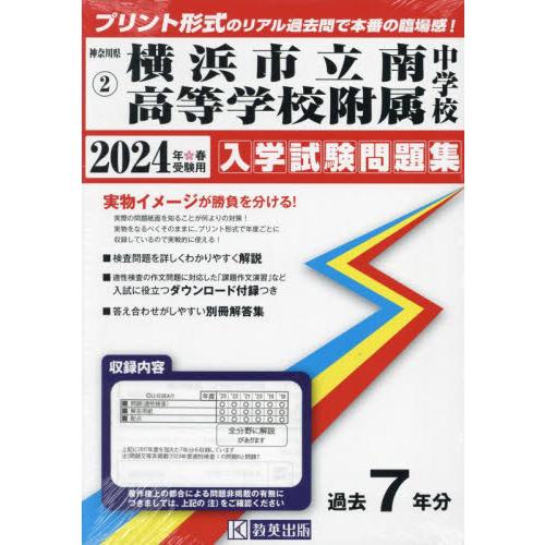 横浜市立南高等学校附属中学校