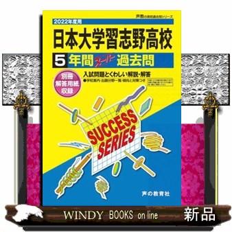 日本大学習志野高等学校 ２０２２年度用 ５年間スーパー過去問