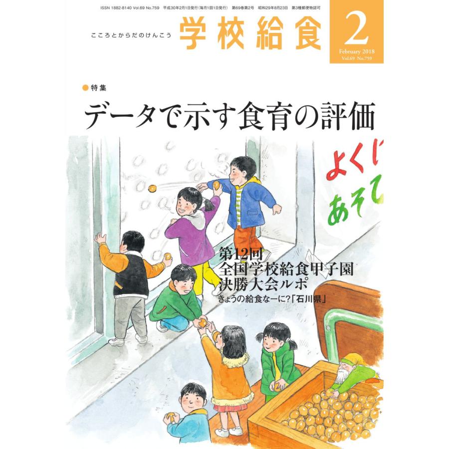 学校給食 2018年2月号 電子書籍版   学校給食編集部