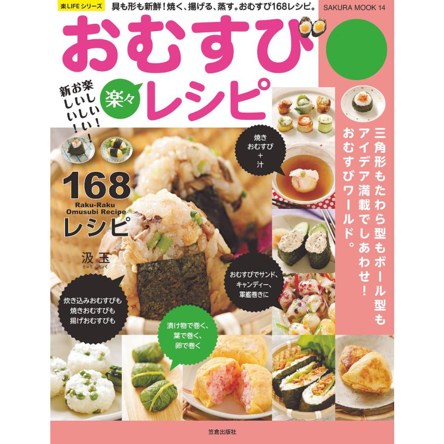 楽しい おいしい 楽 おむすびレシピ 具も形も新鮮 焼く,揚げる,蒸す おむすび168レシピ